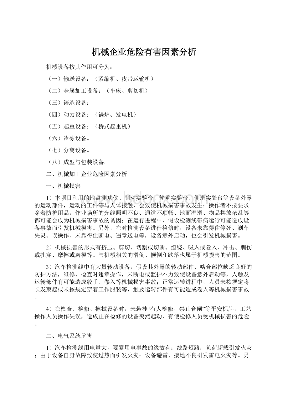 机械企业危险有害因素分析Word文档下载推荐.docx