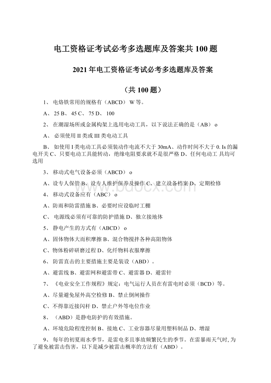 电工资格证考试必考多选题库及答案共100题.docx_第1页