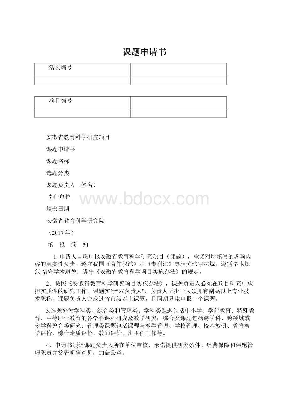 课题申请书Word文档格式.docx