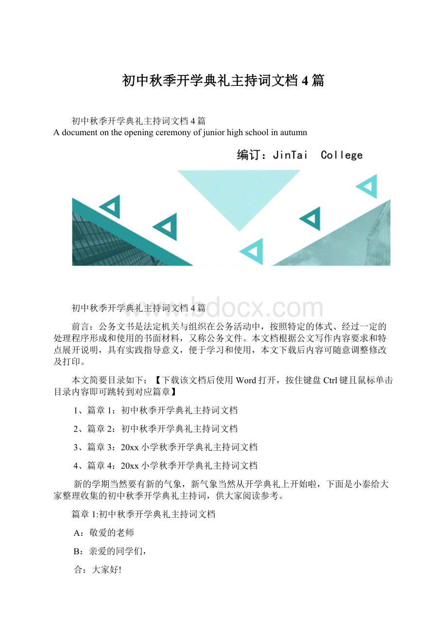 初中秋季开学典礼主持词文档4篇.docx_第1页