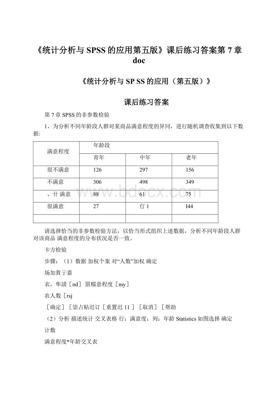 《统计分析与SPSS的应用第五版》课后练习答案第7章docWord格式文档下载.docx_第1页