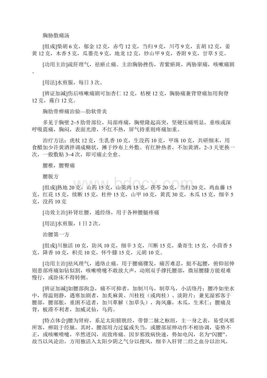 中医药方腰痛颈椎坐骨神经痛文档格式.docx_第3页