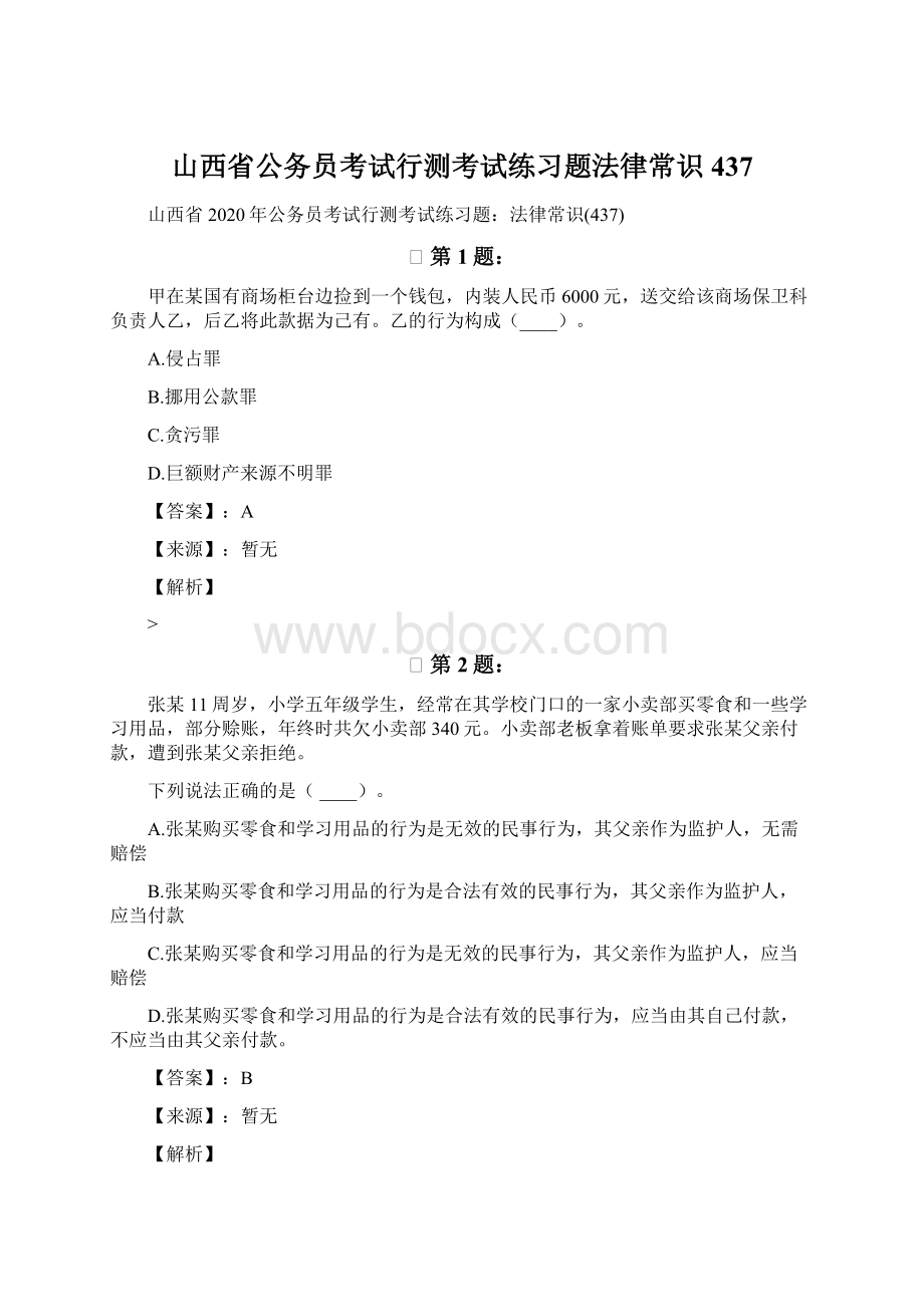 山西省公务员考试行测考试练习题法律常识437.docx_第1页