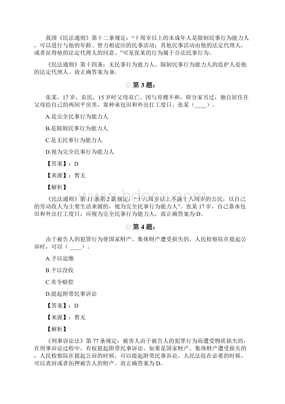 山西省公务员考试行测考试练习题法律常识437Word文档格式.docx_第2页