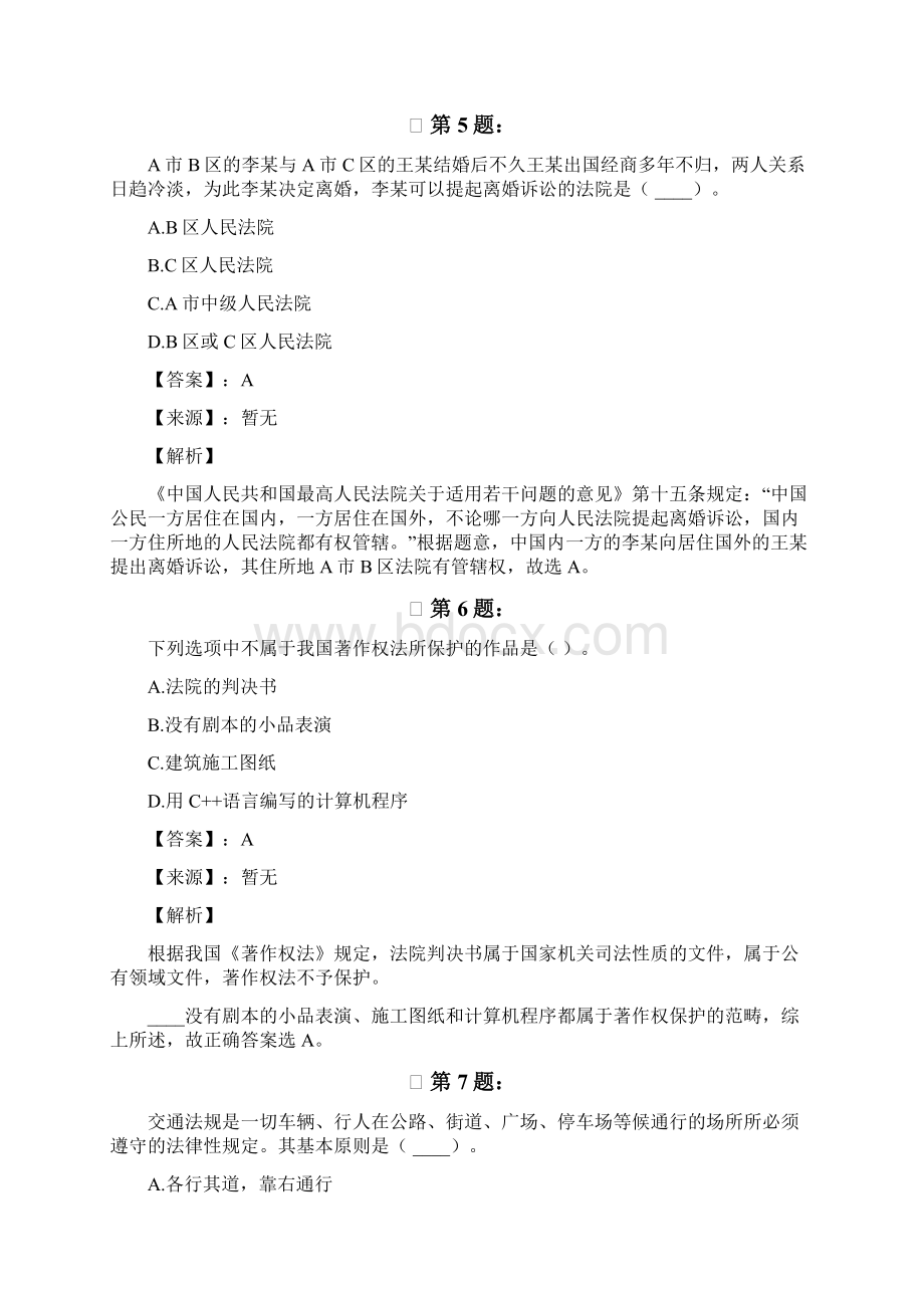 山西省公务员考试行测考试练习题法律常识437Word文档格式.docx_第3页