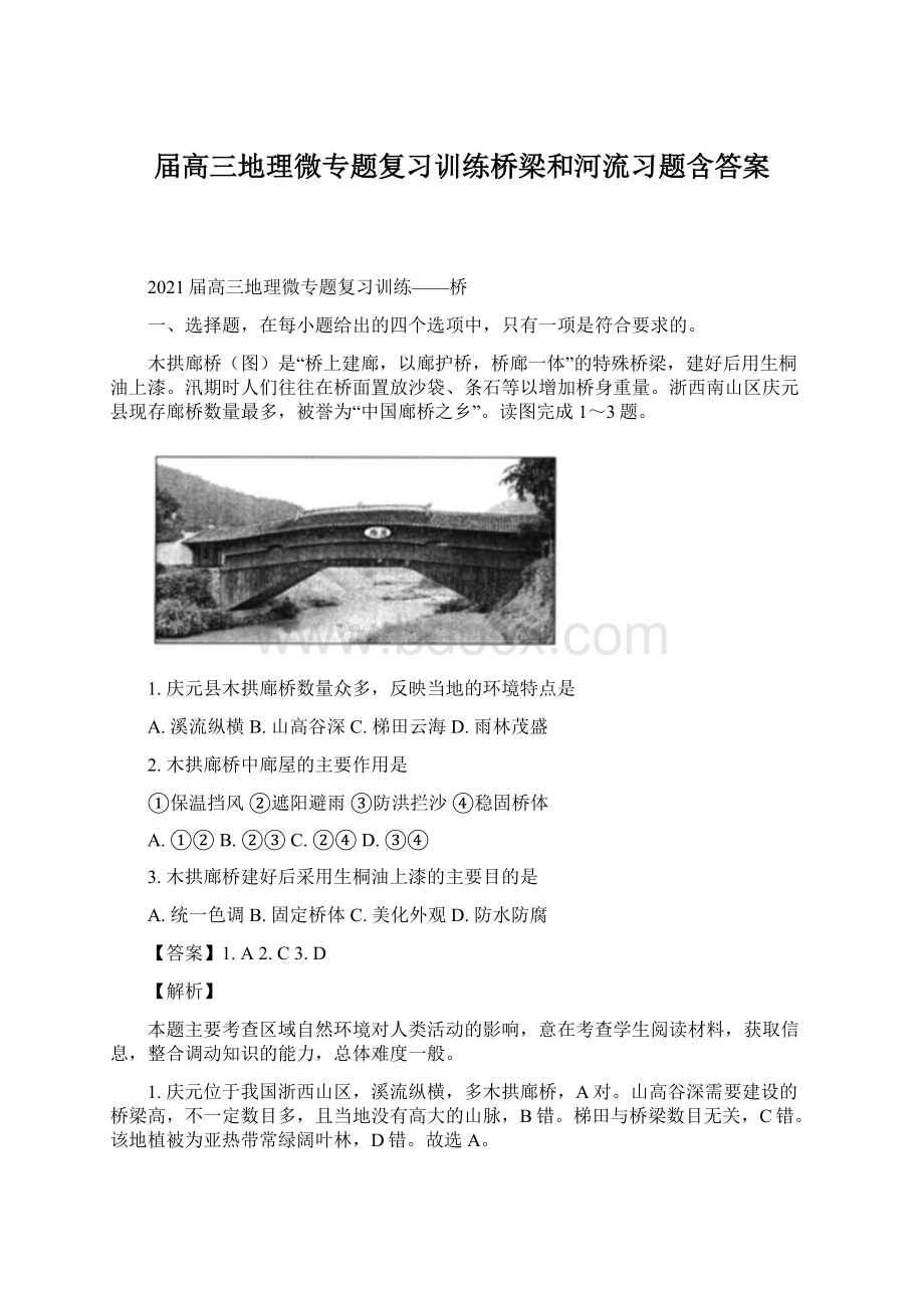 届高三地理微专题复习训练桥梁和河流习题含答案.docx_第1页