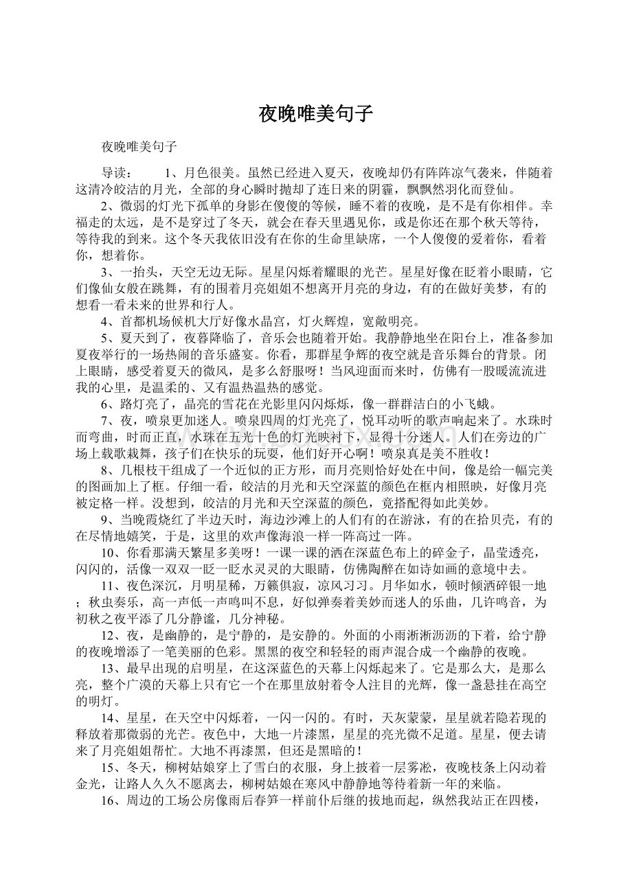 夜晚唯美句子Word文档下载推荐.docx_第1页