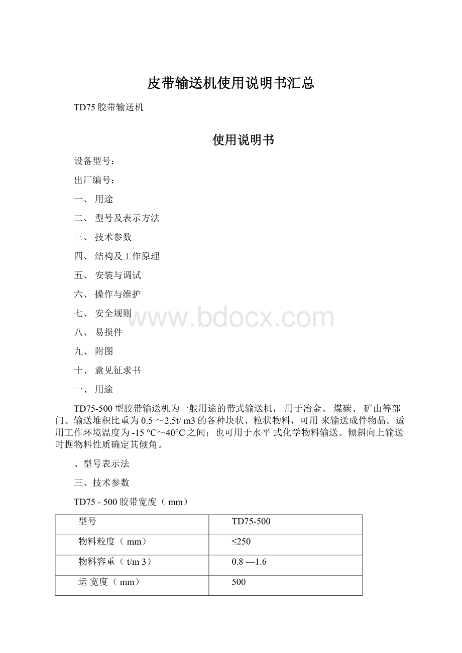 皮带输送机使用说明书汇总Word文档格式.docx