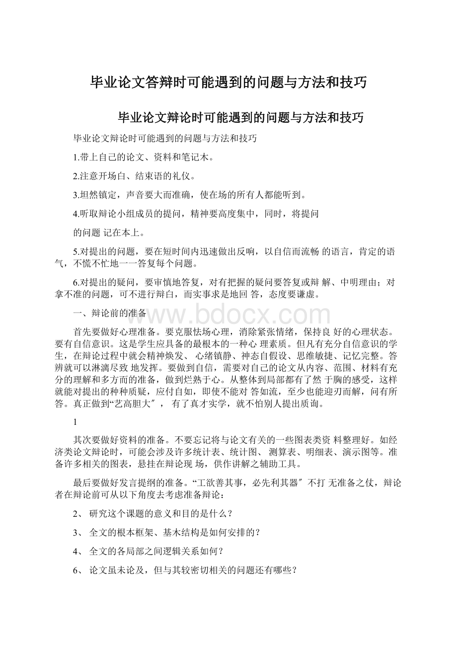 毕业论文答辩时可能遇到的问题与方法和技巧.docx_第1页