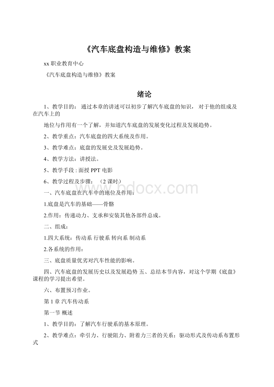 《汽车底盘构造与维修》教案.docx