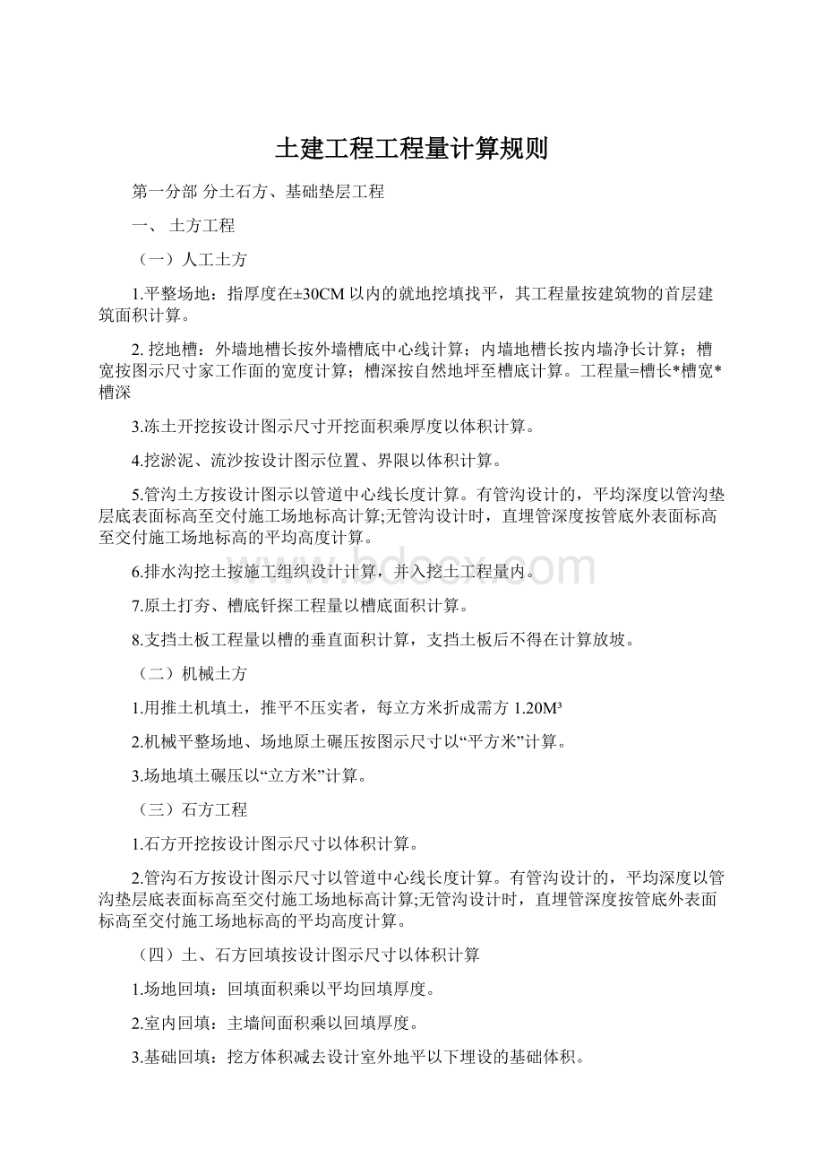 土建工程工程量计算规则.docx_第1页