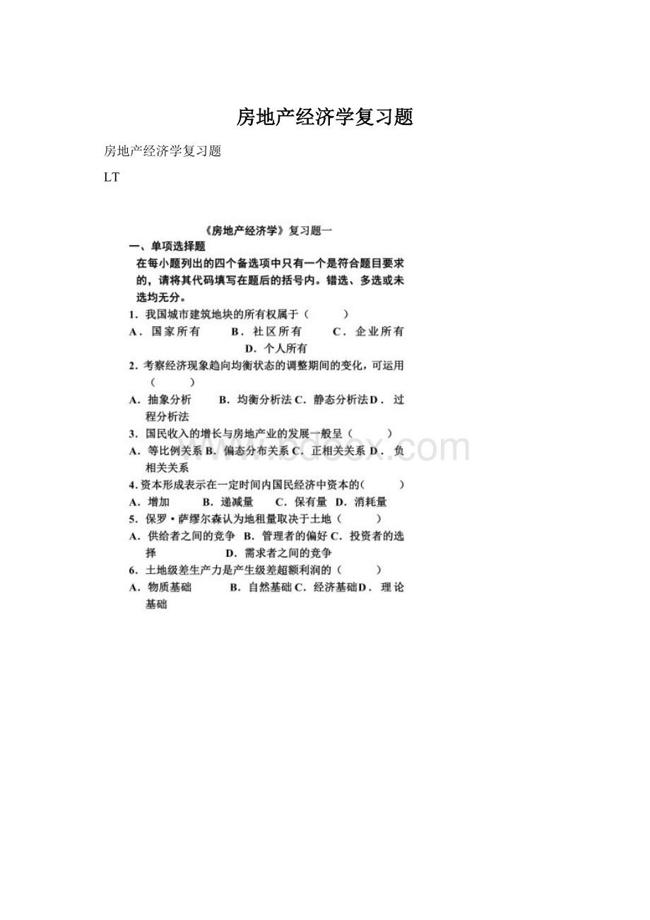 房地产经济学复习题Word文件下载.docx