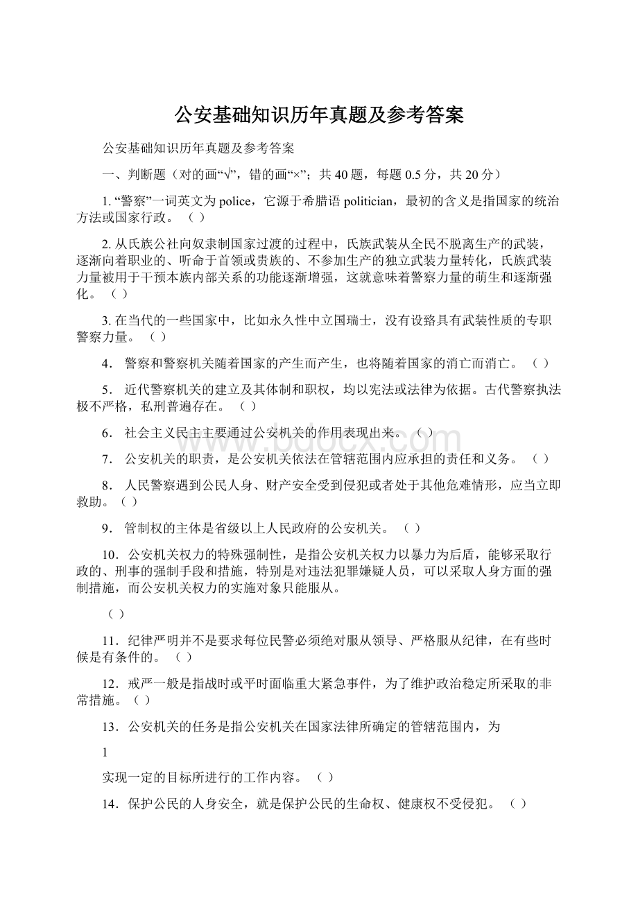 公安基础知识历年真题及参考答案.docx