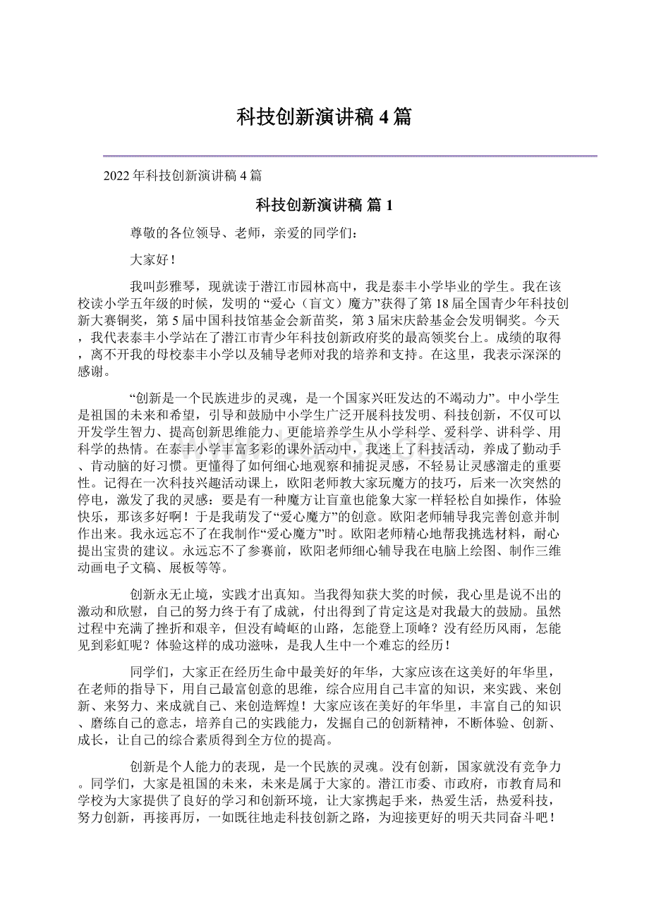 科技创新演讲稿4篇Word文档下载推荐.docx