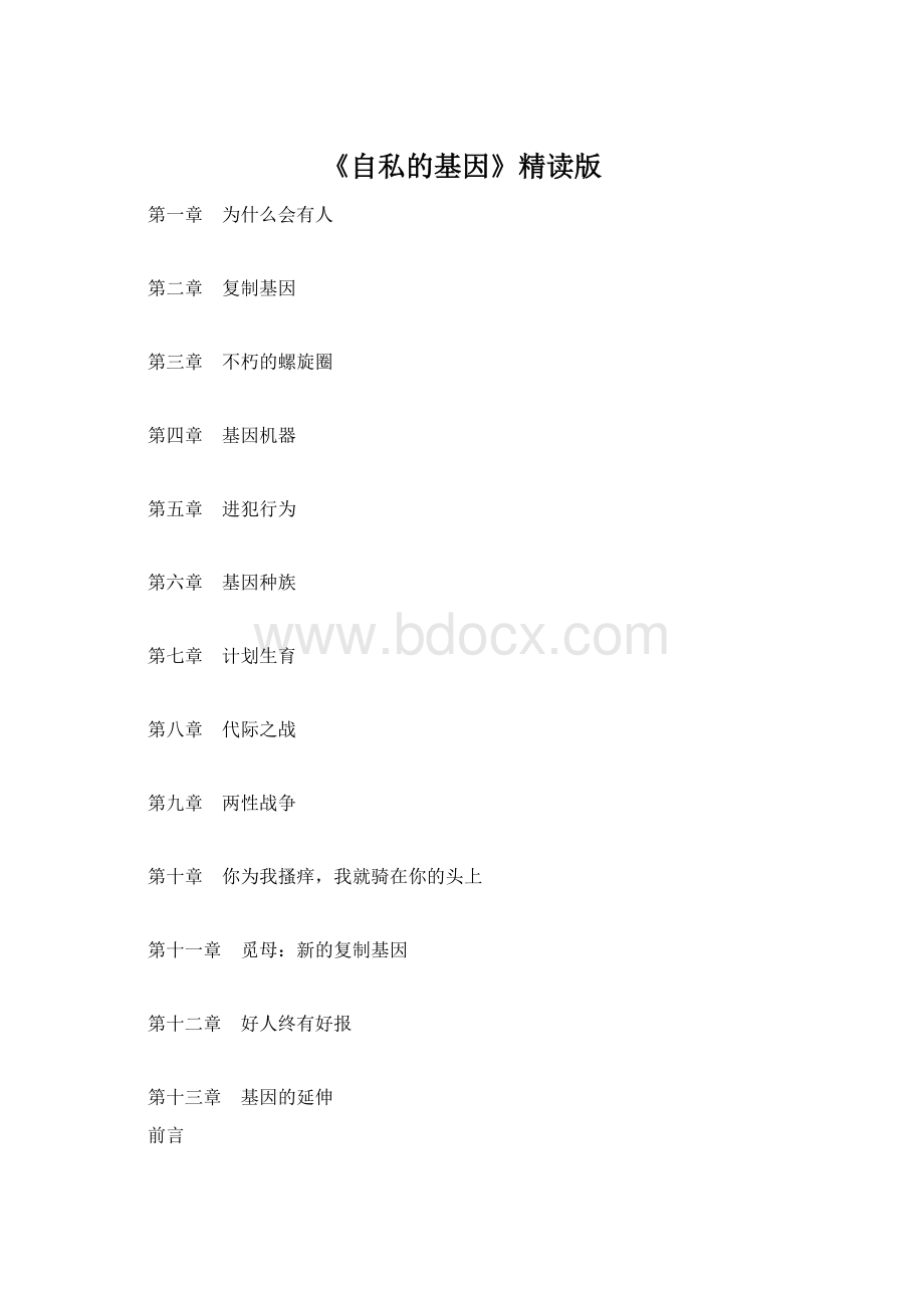 《自私的基因》精读版.docx_第1页