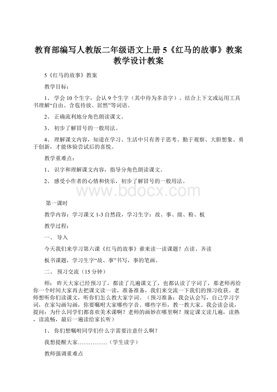 教育部编写人教版二年级语文上册5《红马的故事》教案教学设计教案.docx