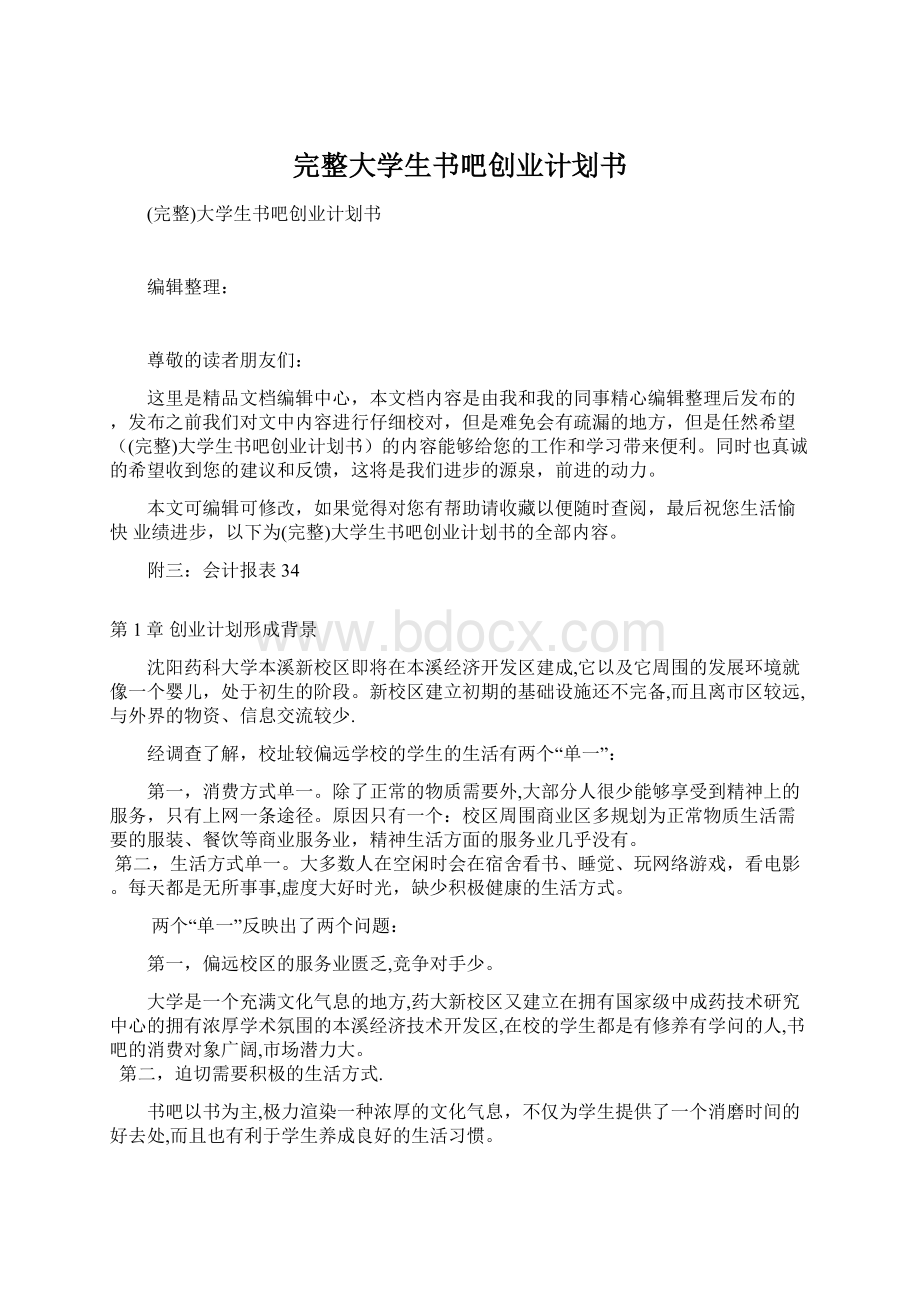 完整大学生书吧创业计划书Word下载.docx