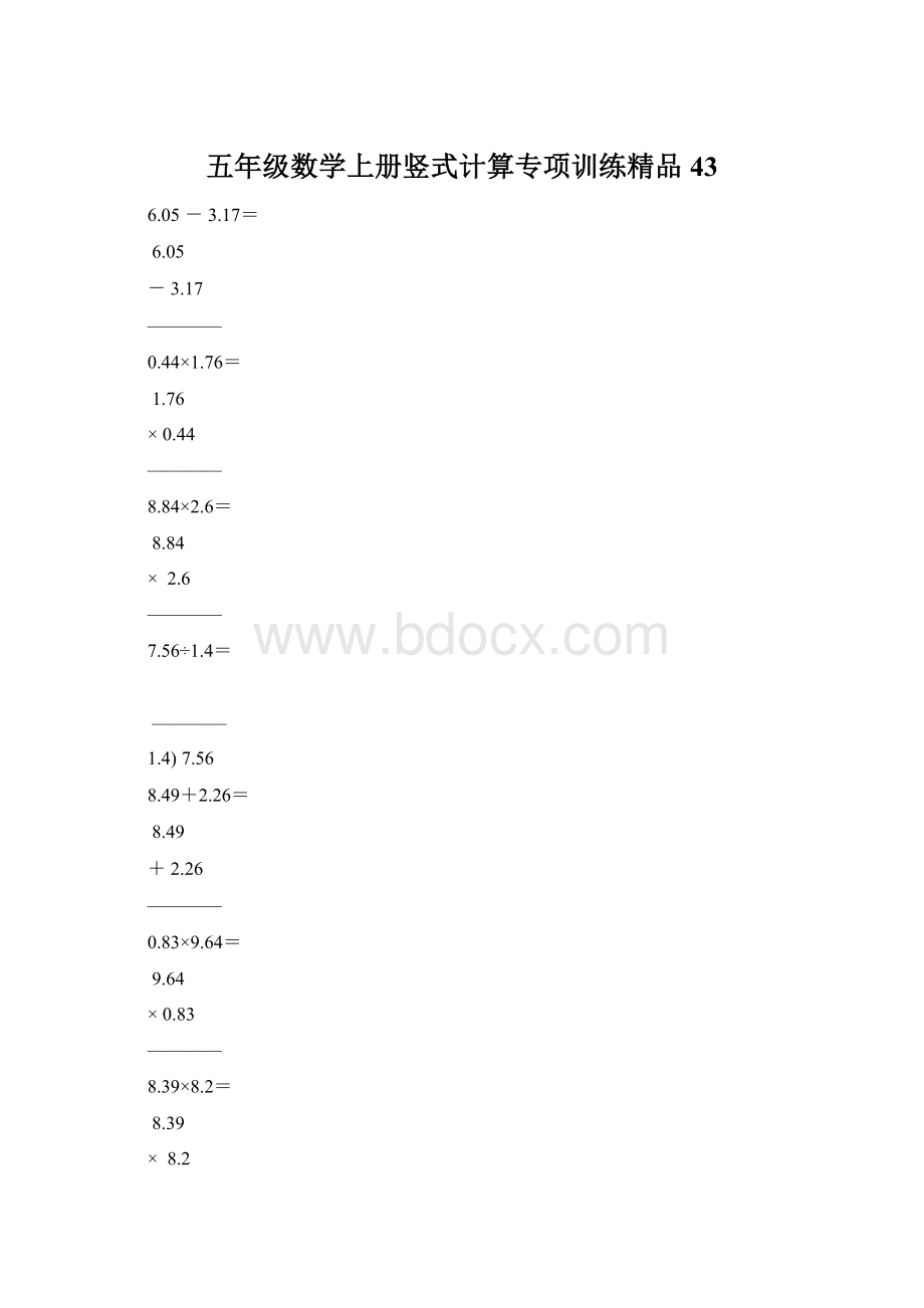 五年级数学上册竖式计算专项训练精品43.docx_第1页