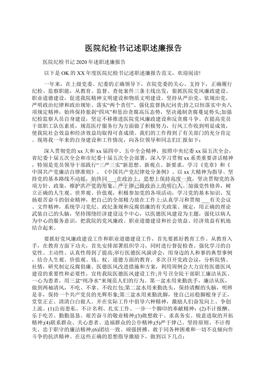 医院纪检书记述职述廉报告.docx