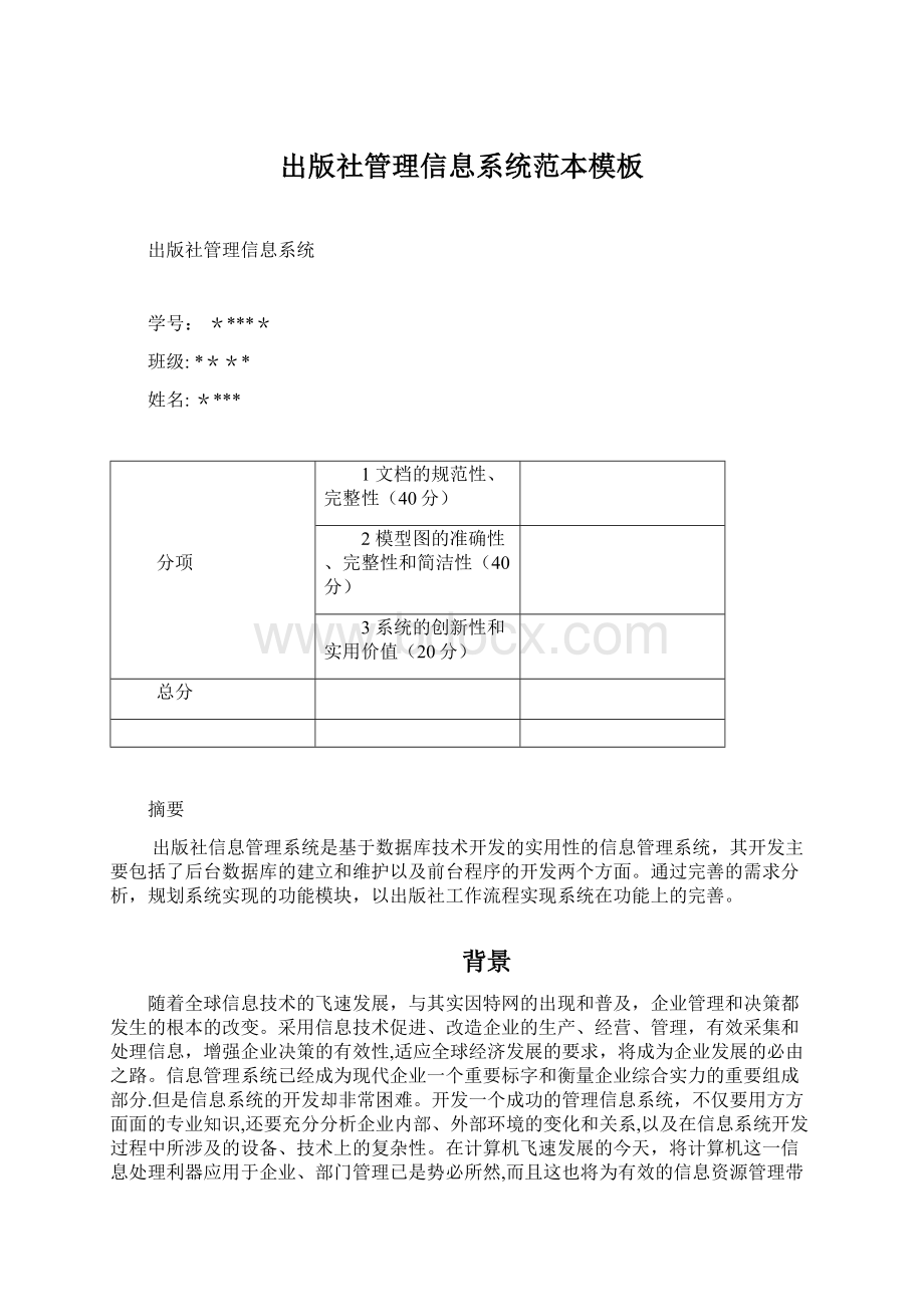 出版社管理信息系统范本模板Word文档下载推荐.docx_第1页