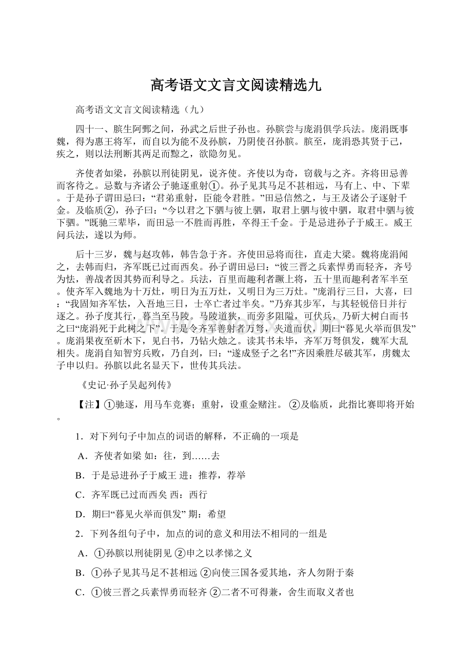 高考语文文言文阅读精选九.docx_第1页