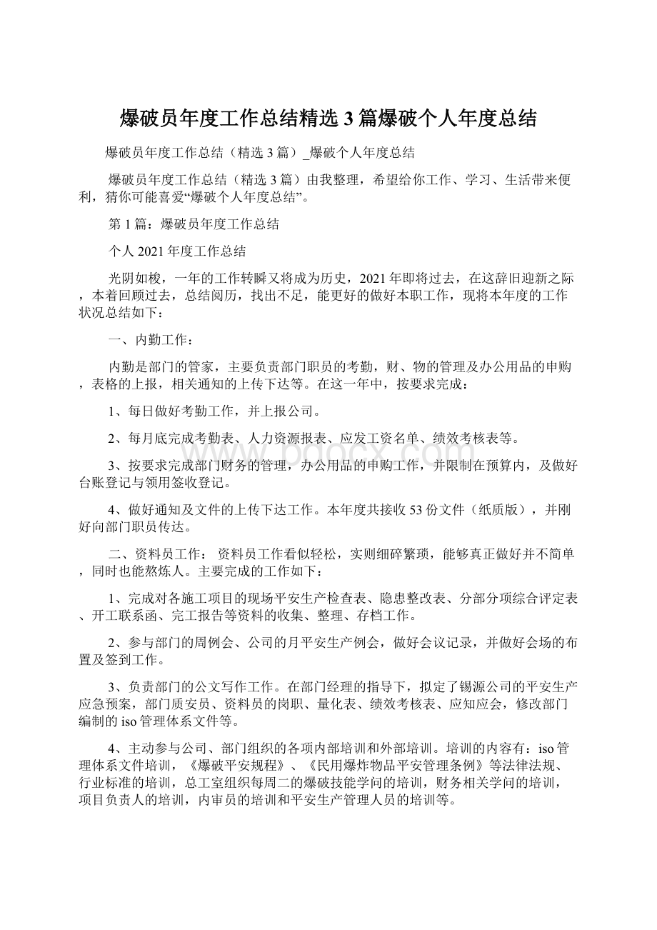 爆破员年度工作总结精选3篇爆破个人年度总结Word格式.docx