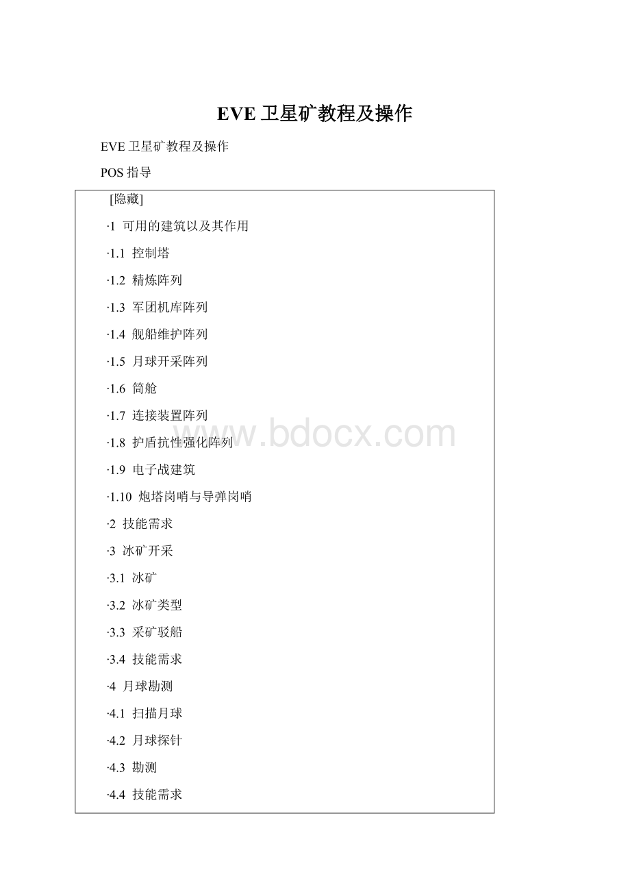 EVE卫星矿教程及操作Word文档格式.docx_第1页