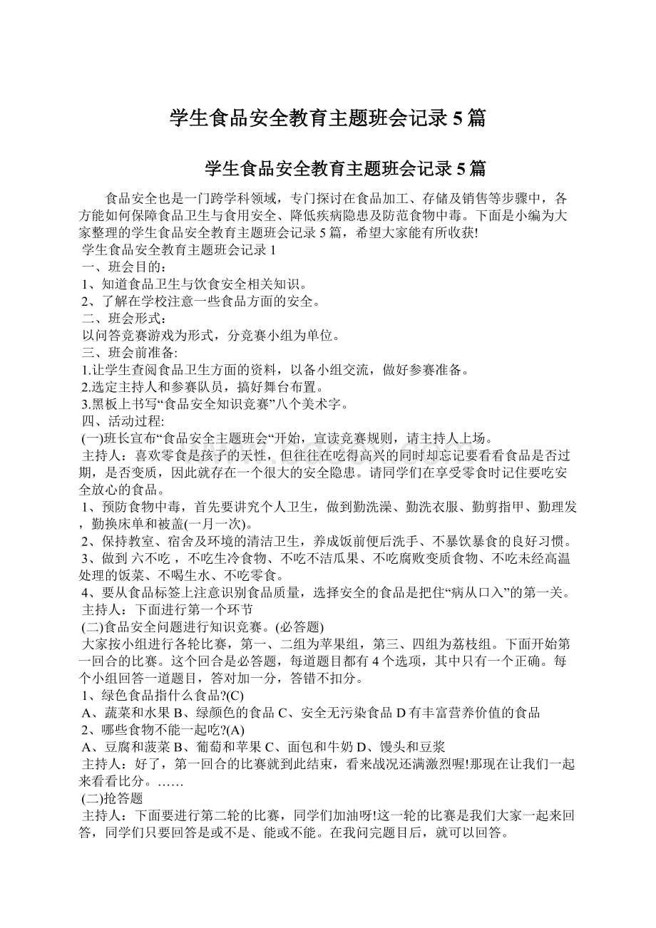 学生食品安全教育主题班会记录5篇Word文档下载推荐.docx