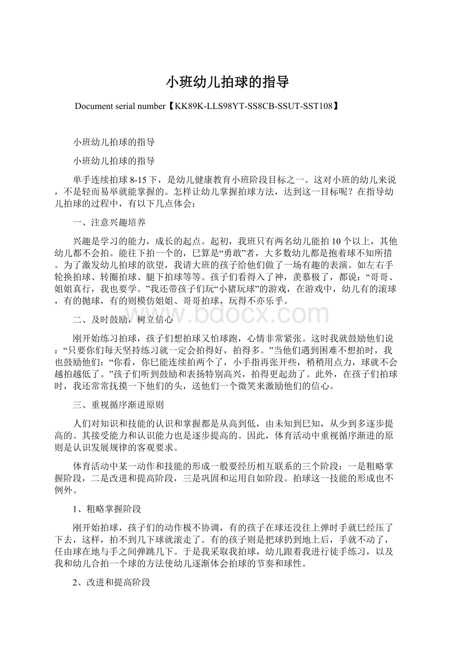 小班幼儿拍球的指导Word文件下载.docx