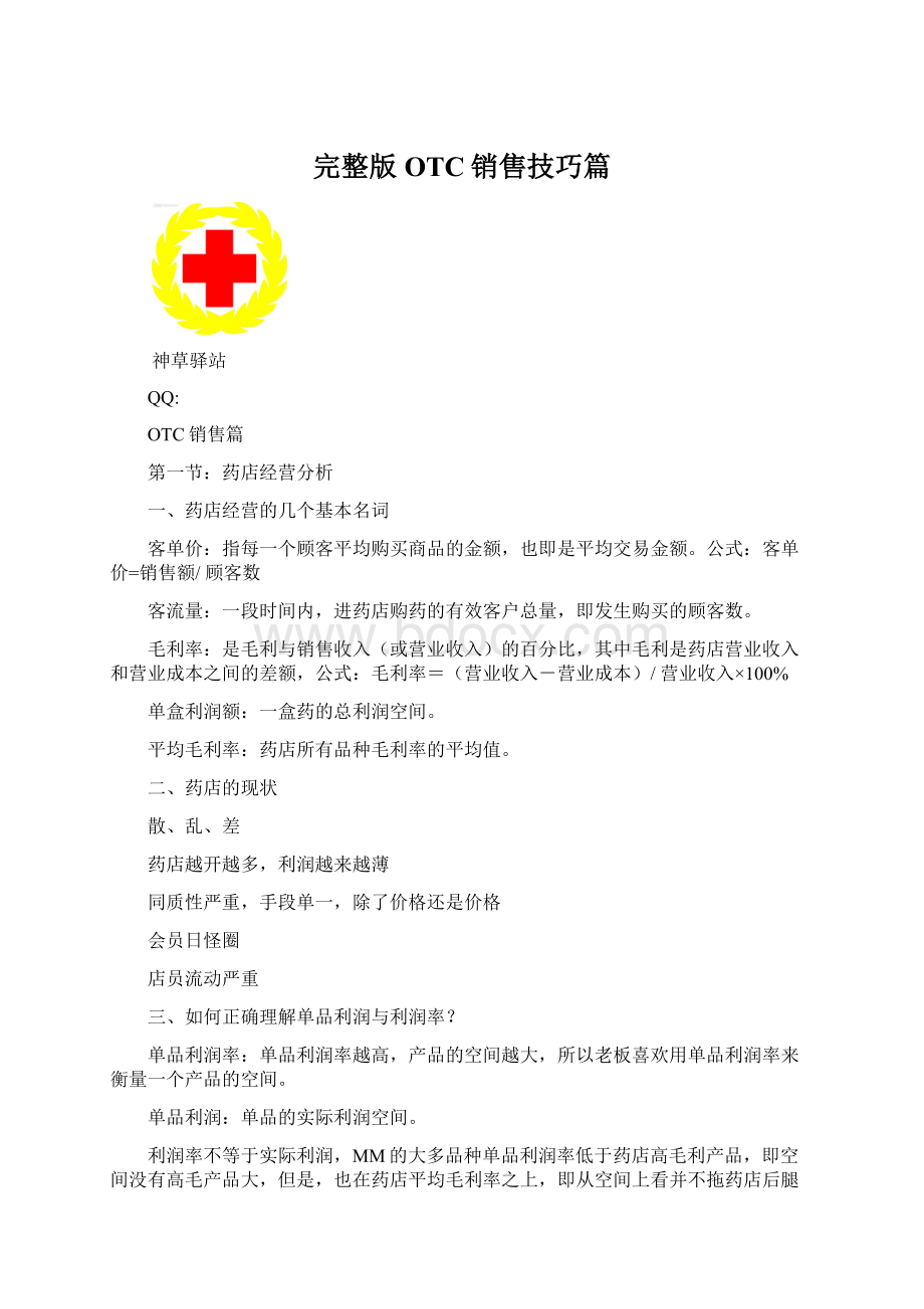 完整版OTC销售技巧篇.docx