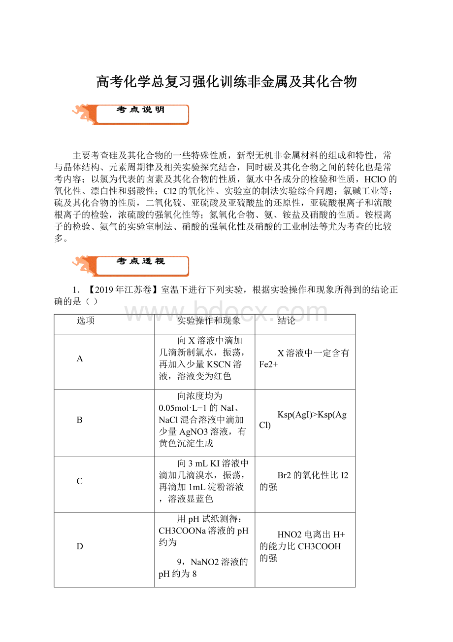 高考化学总复习强化训练非金属及其化合物.docx_第1页