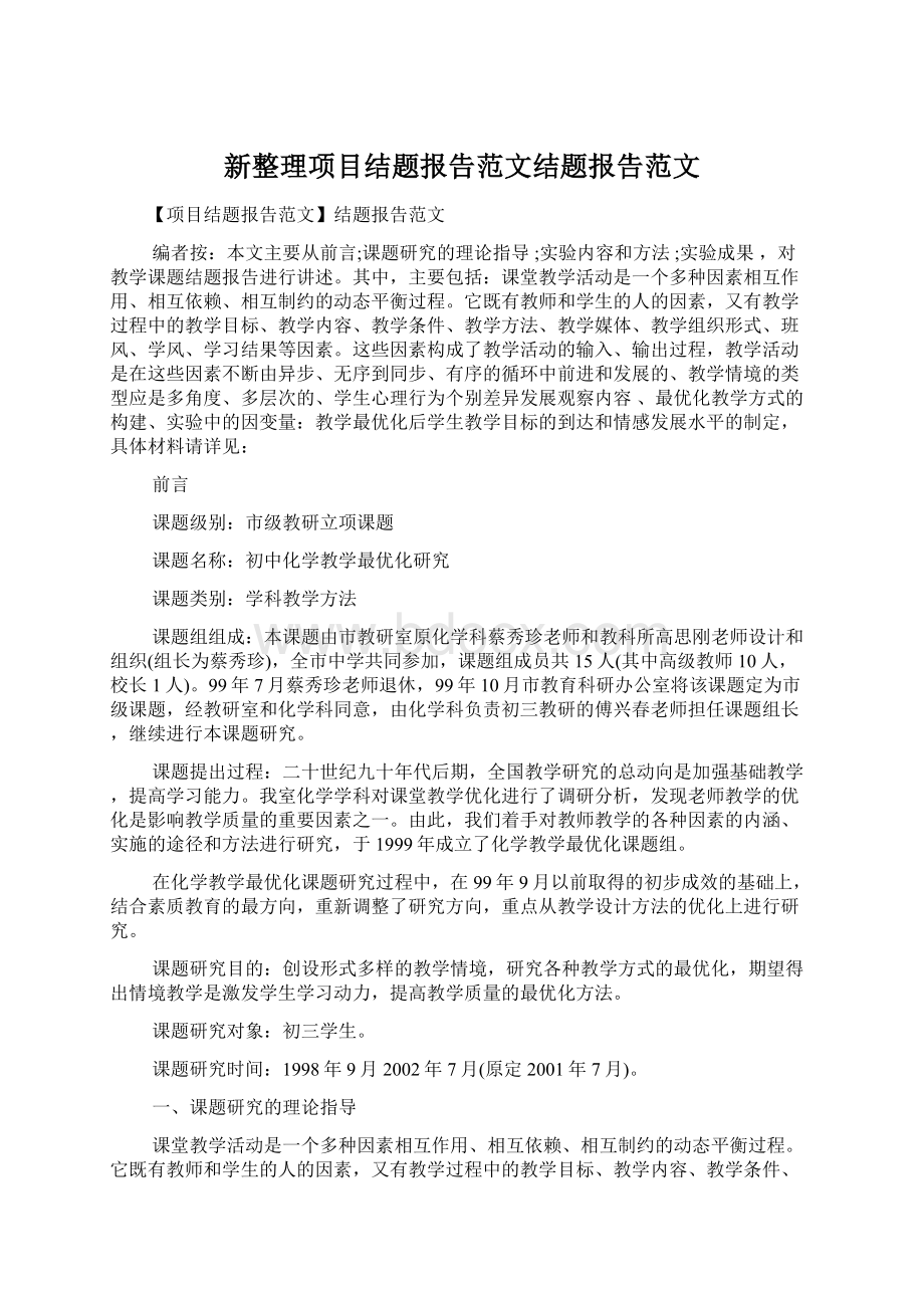 新整理项目结题报告范文结题报告范文.docx_第1页