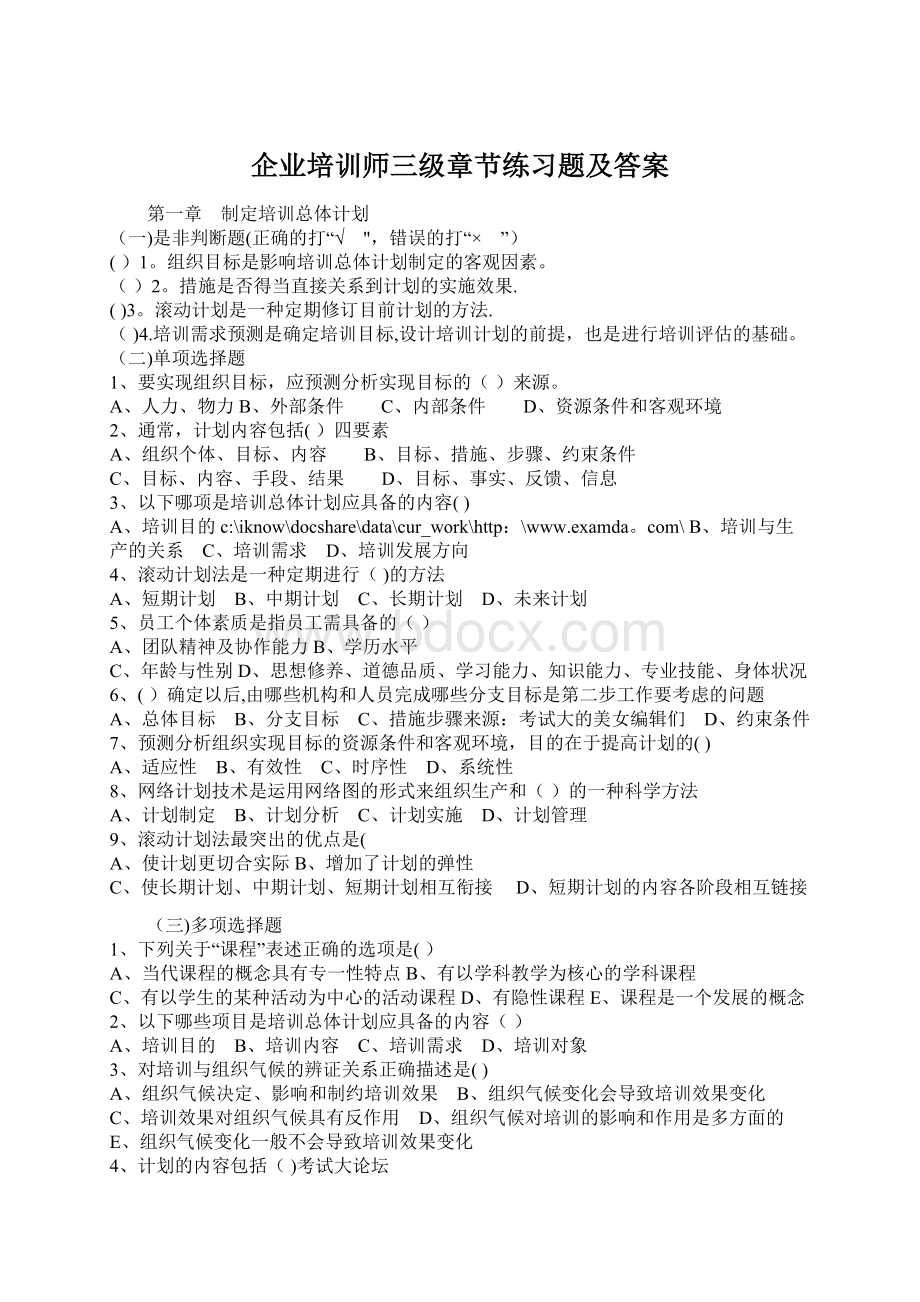 企业培训师三级章节练习题及答案.docx_第1页