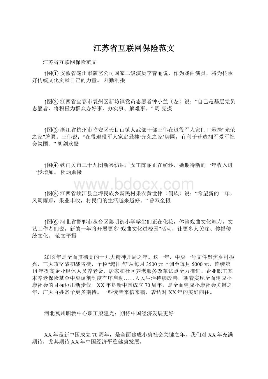 江苏省互联网保险范文Word文档下载推荐.docx_第1页