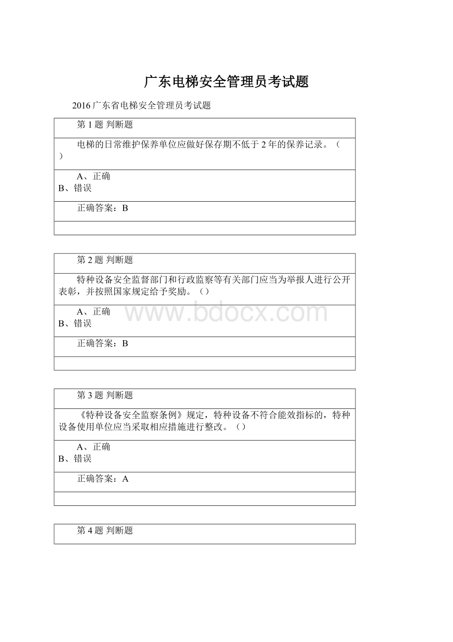 广东电梯安全管理员考试题Word格式文档下载.docx