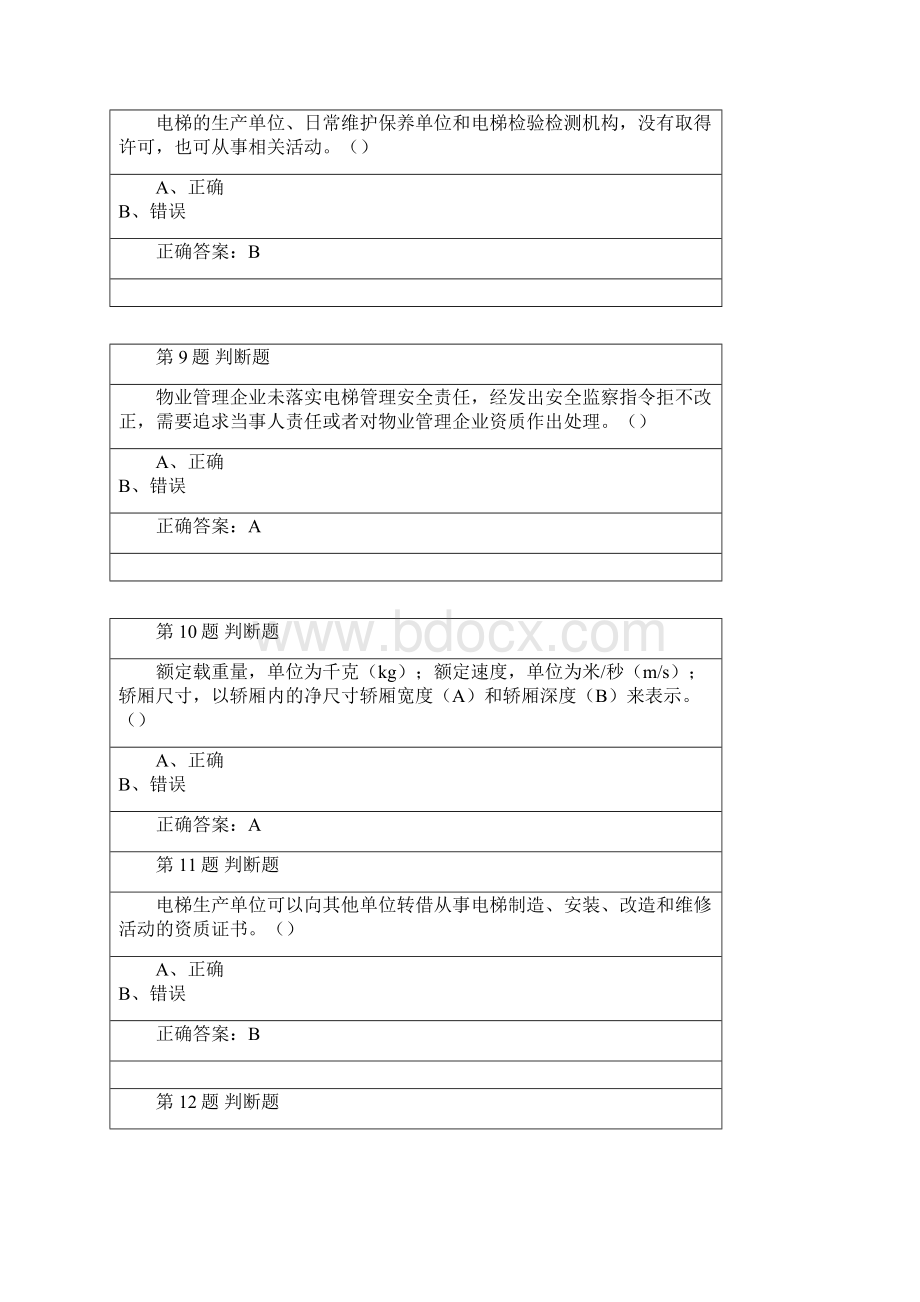 广东电梯安全管理员考试题Word格式文档下载.docx_第3页