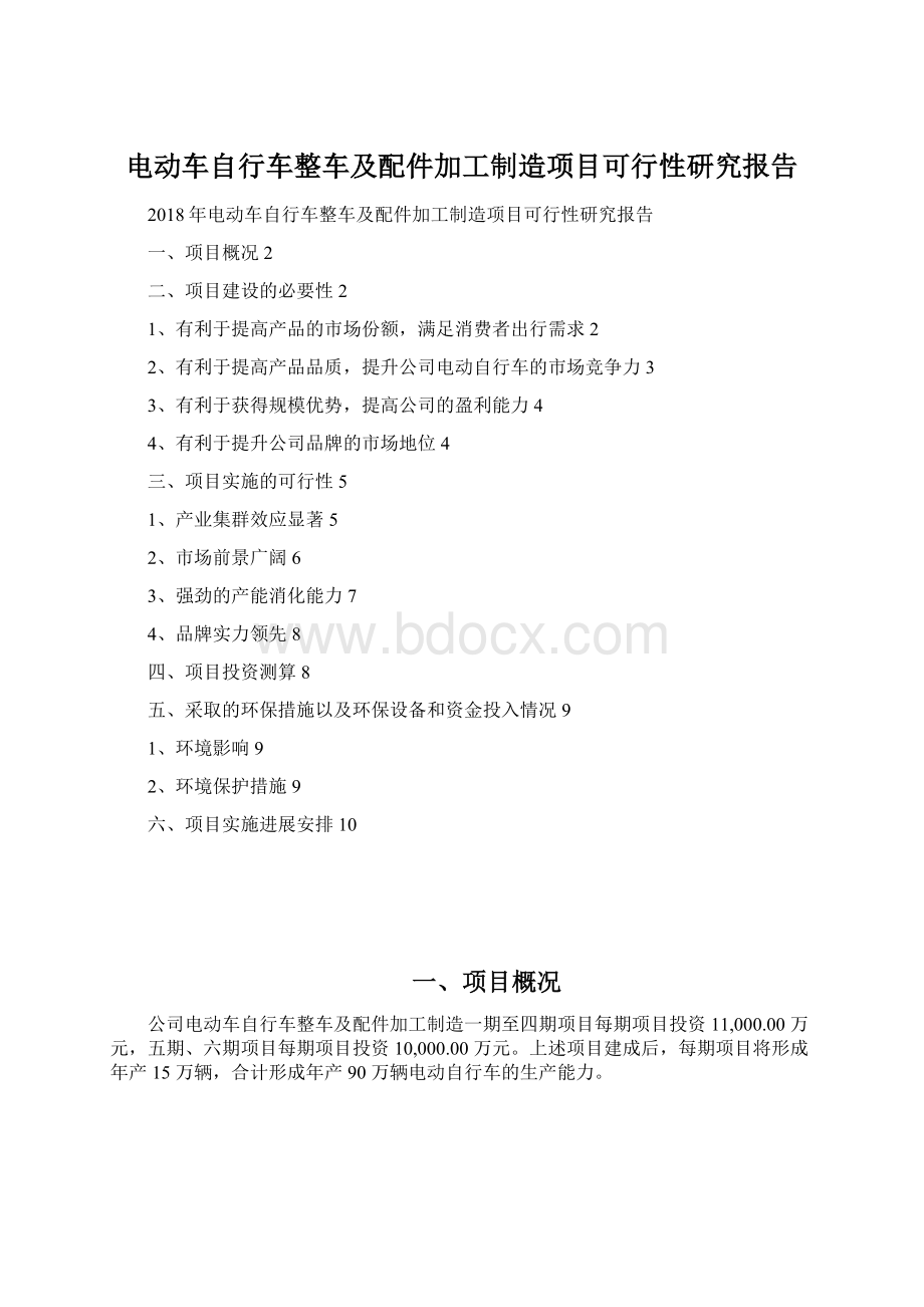 电动车自行车整车及配件加工制造项目可行性研究报告.docx_第1页