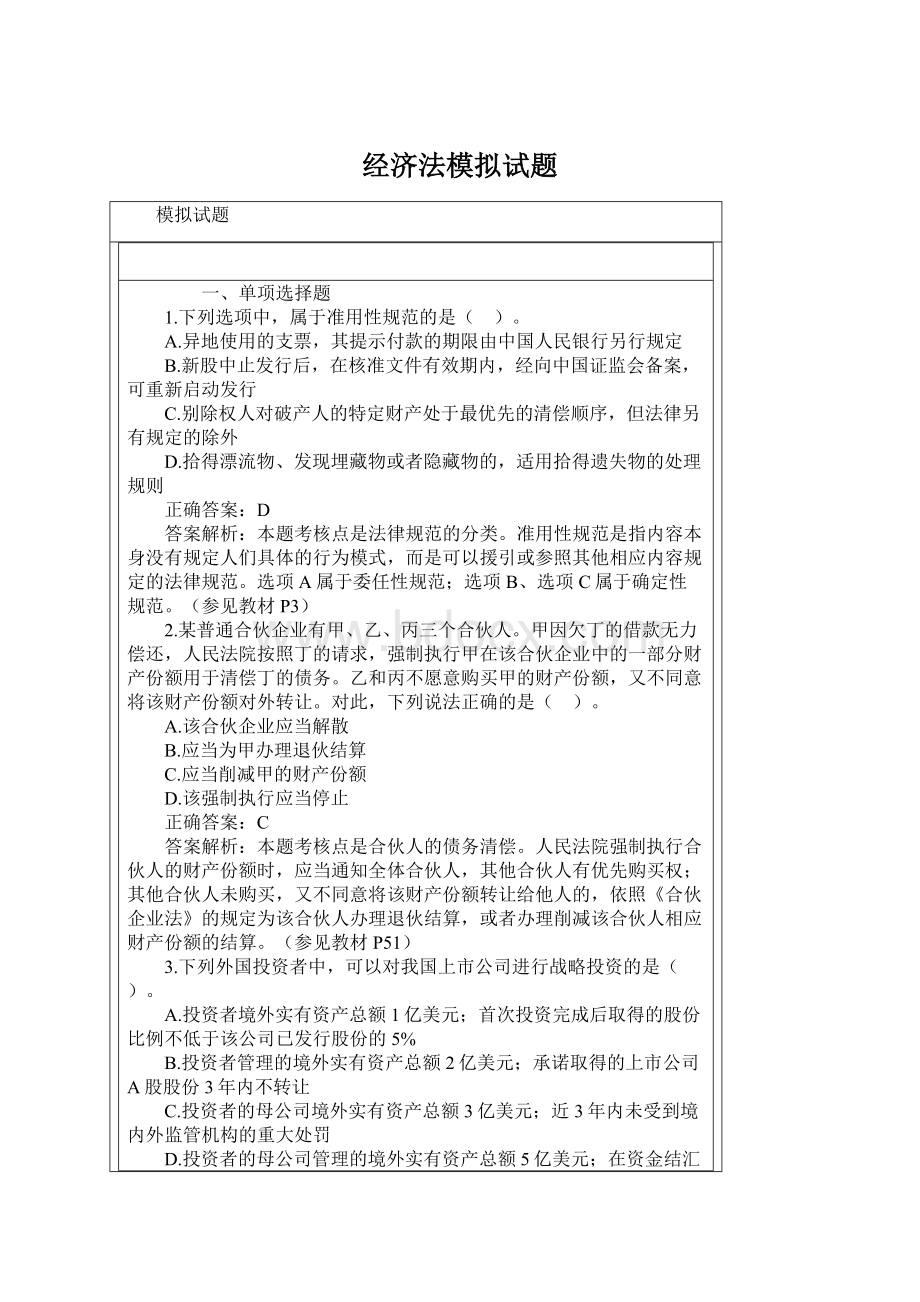 经济法模拟试题Word下载.docx_第1页