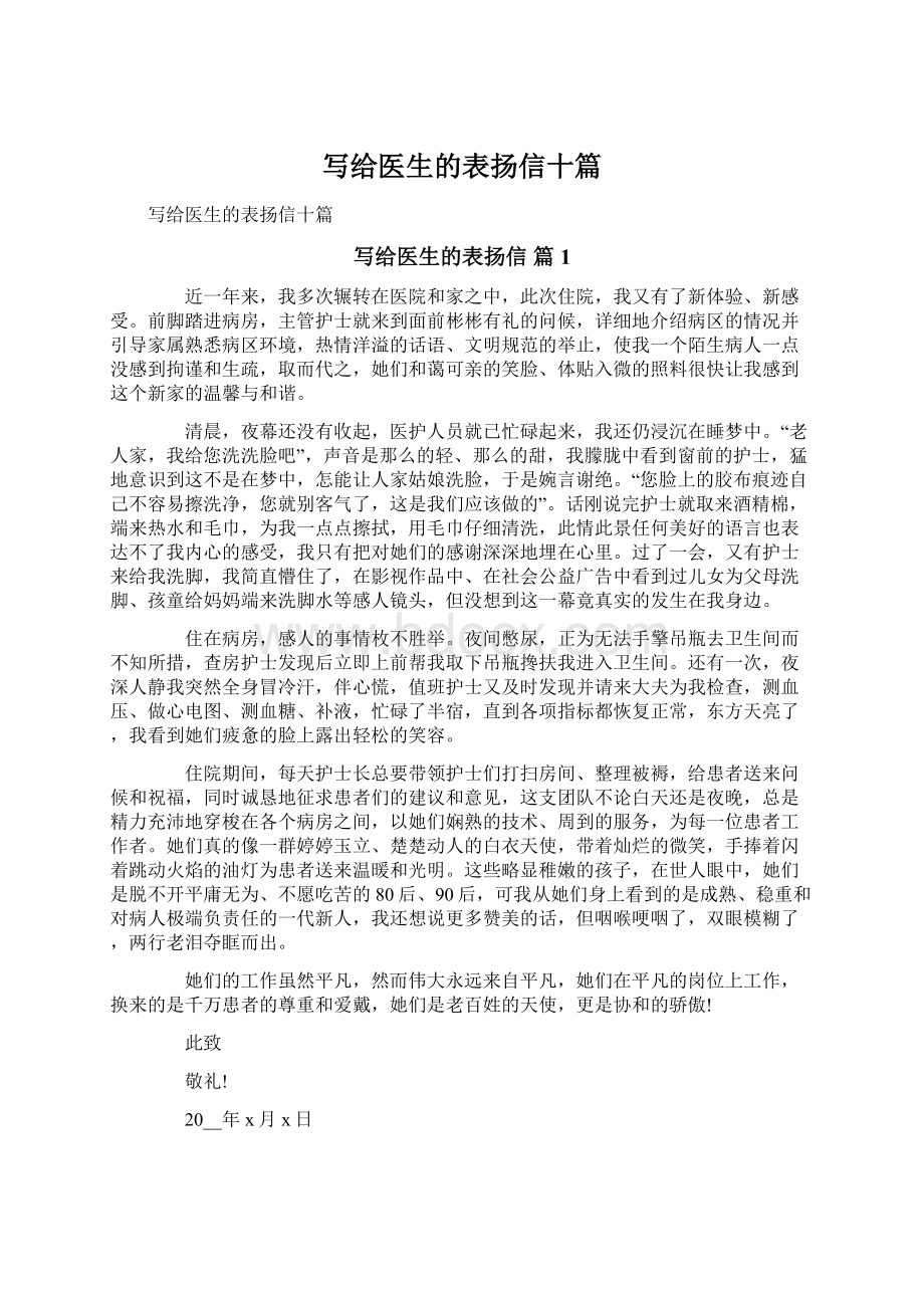 写给医生的表扬信十篇.docx