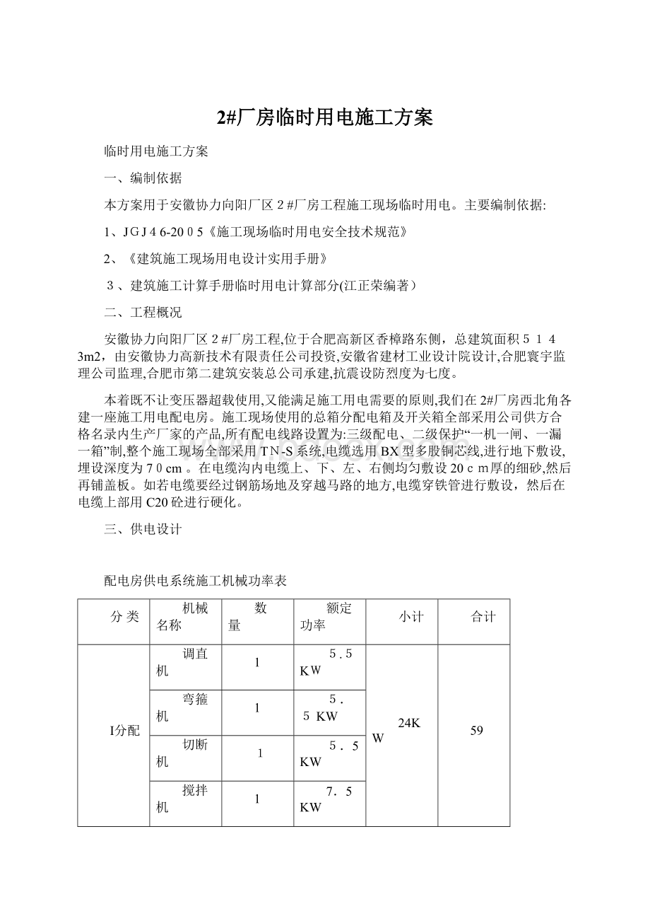 2#厂房临时用电施工方案.docx