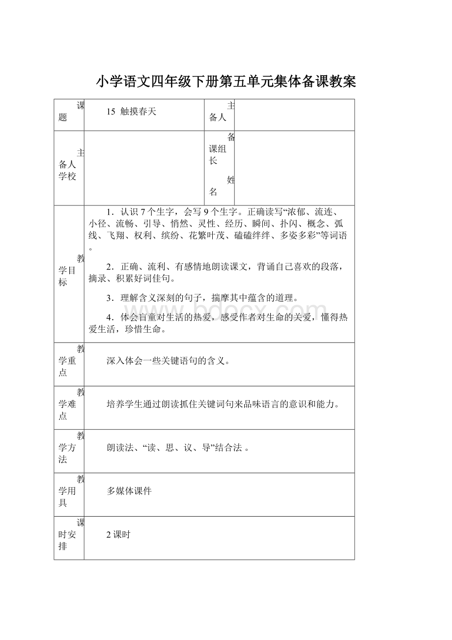 小学语文四年级下册第五单元集体备课教案文档格式.docx_第1页