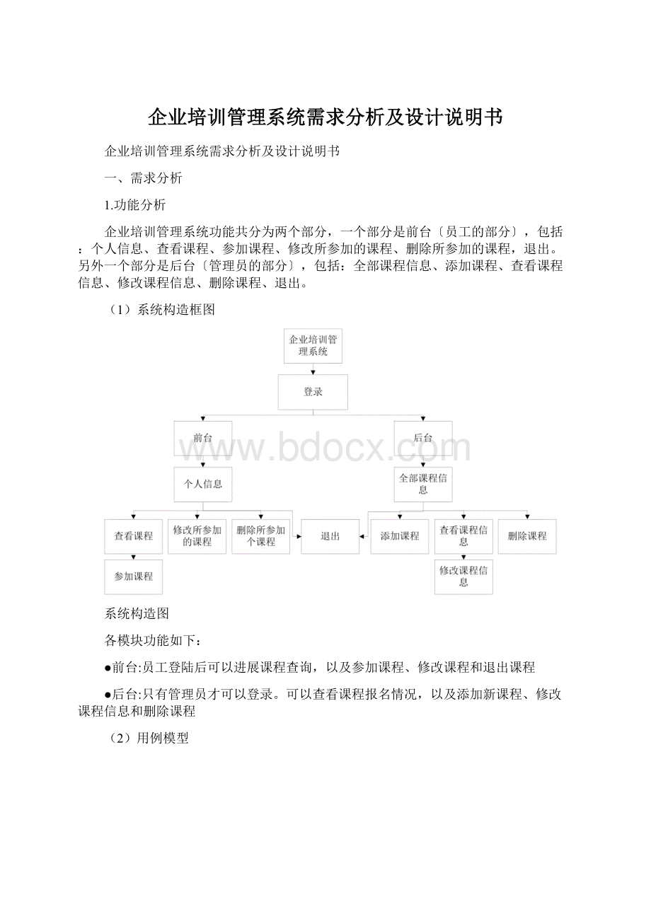 企业培训管理系统需求分析及设计说明书Word文档下载推荐.docx_第1页