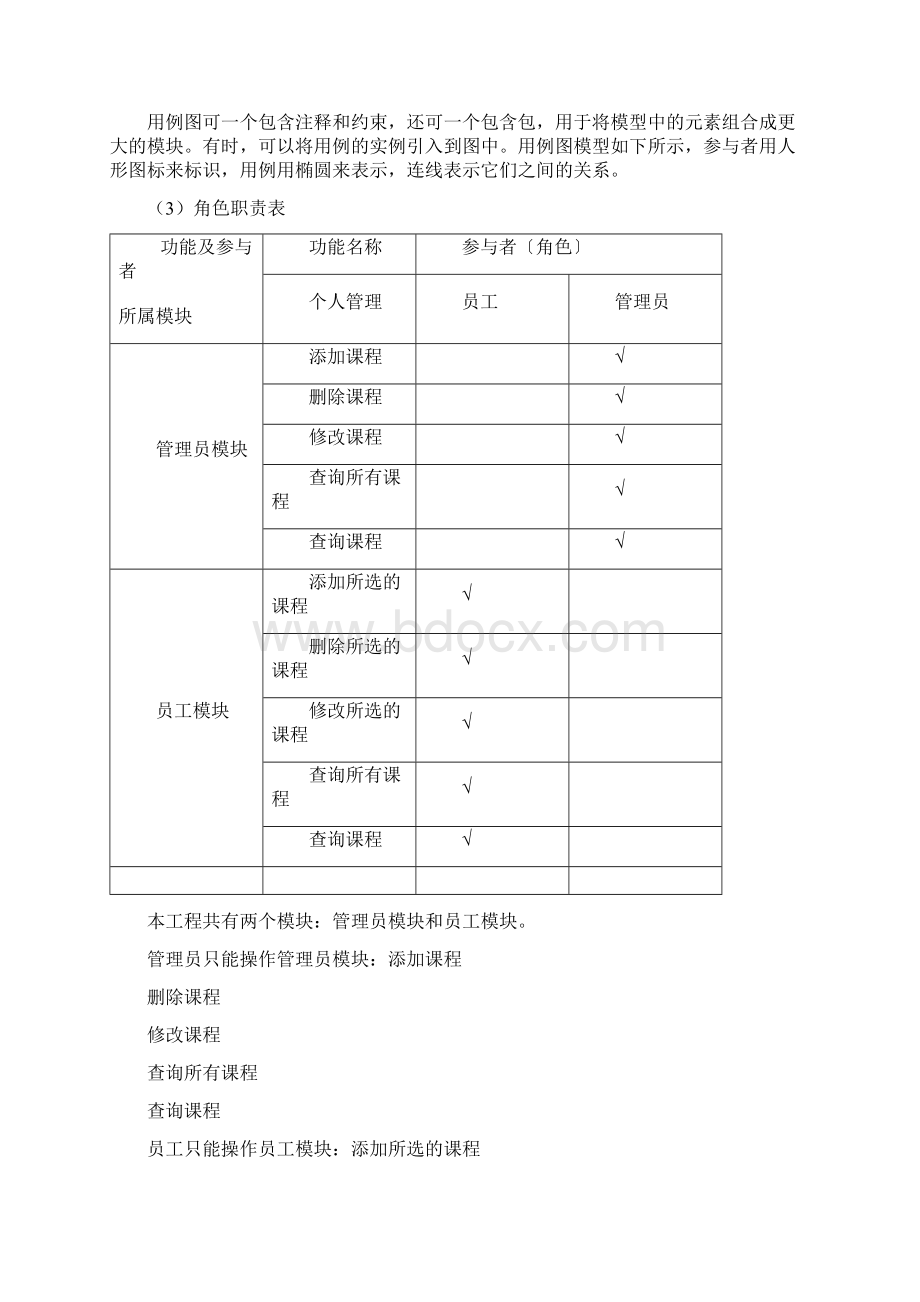 企业培训管理系统需求分析及设计说明书Word文档下载推荐.docx_第3页