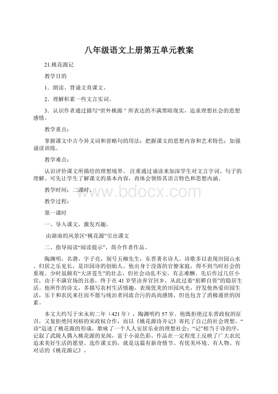 八年级语文上册第五单元教案Word格式.docx_第1页