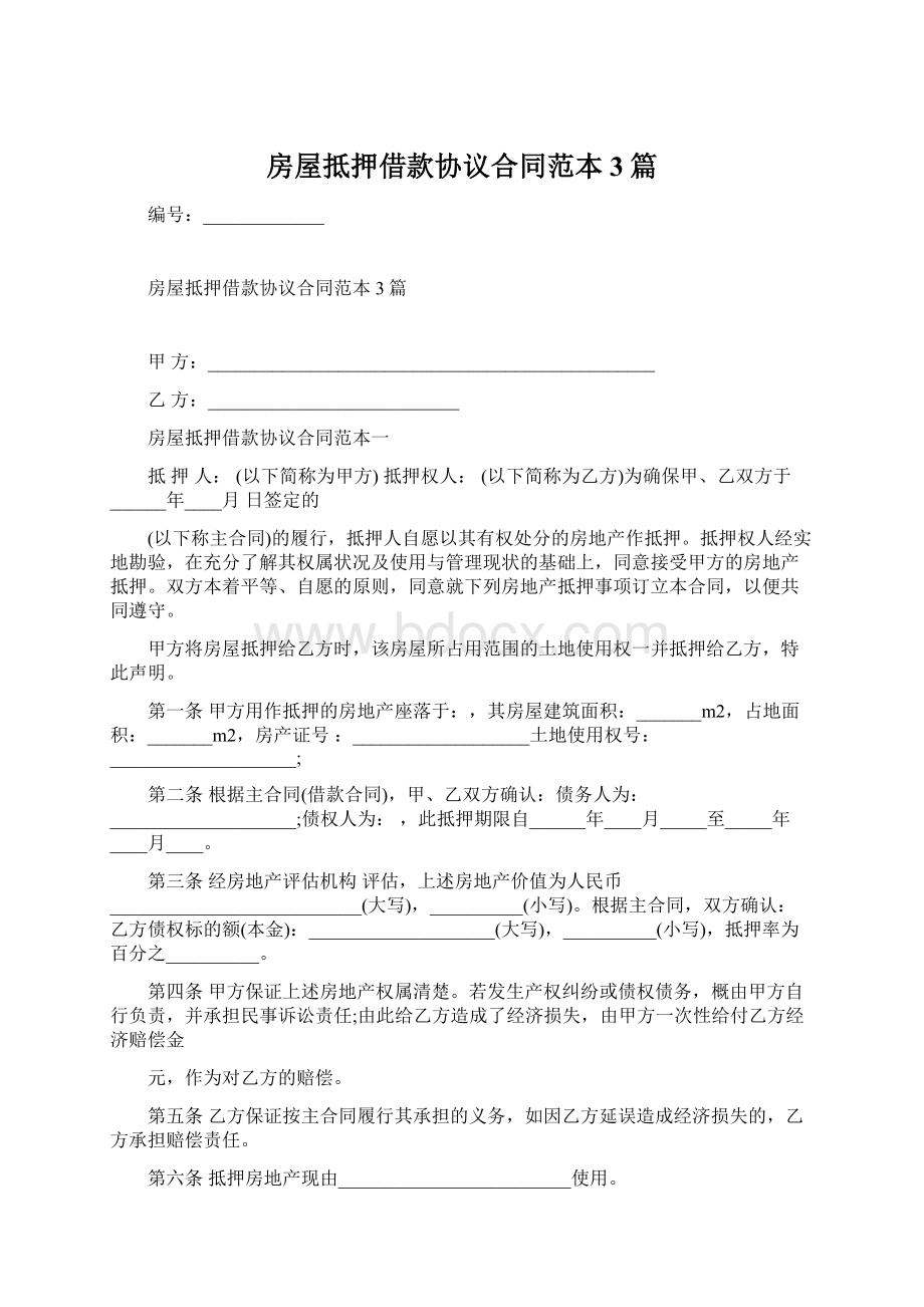 房屋抵押借款协议合同范本3篇.docx_第1页