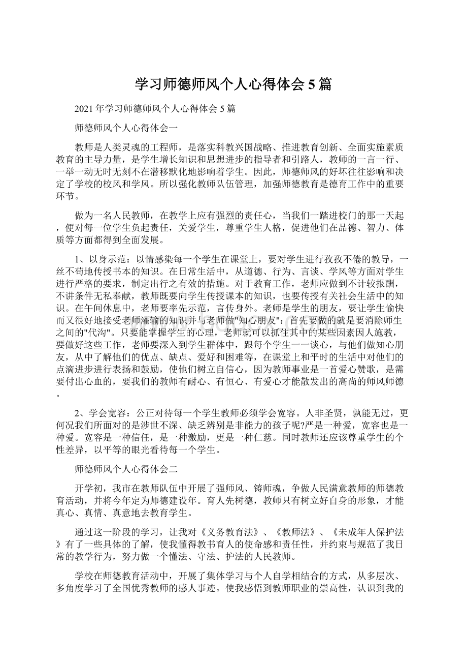 学习师德师风个人心得体会5篇.docx_第1页