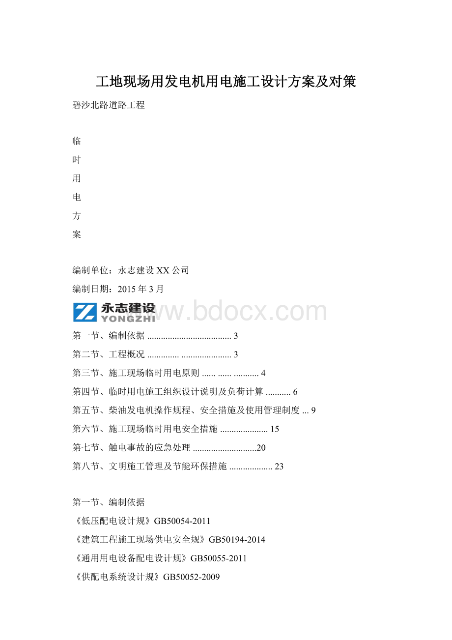 工地现场用发电机用电施工设计方案及对策.docx_第1页