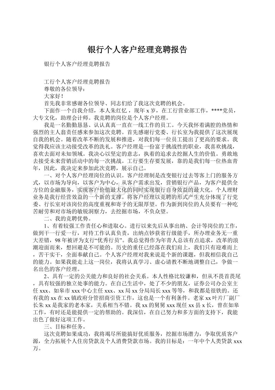 银行个人客户经理竞聘报告.docx