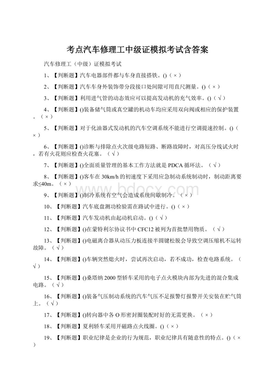 考点汽车修理工中级证模拟考试含答案Word文档下载推荐.docx_第1页