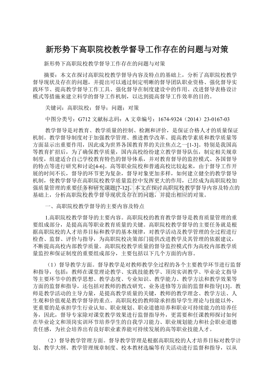 新形势下高职院校教学督导工作存在的问题与对策Word文档格式.docx